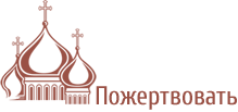 Пожертвование на нужды монастыря